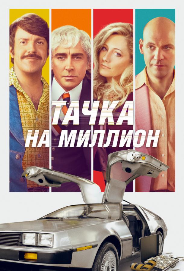 Фильм Тачка на миллион (2018) смотреть онлайн бесплатно