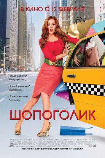 Фильм Шопоголик 2009 года смотреть онлайн с Айлой Фишер и Хью Дэнси