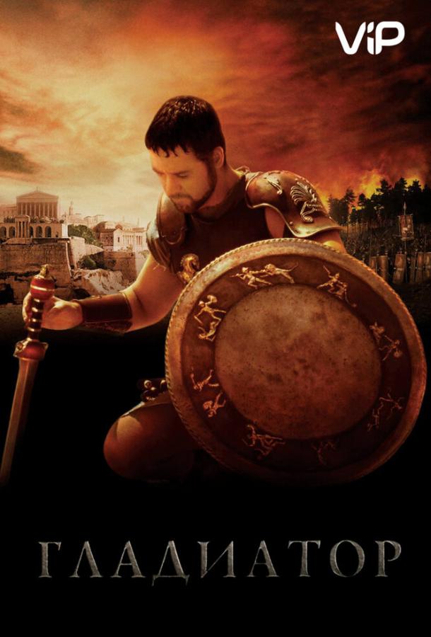 Фильм Гладиатор (2000) смотреть онлайн в HD качестве