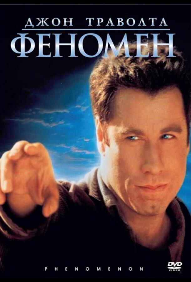 Фильм Феномен 1996 года смотреть онлайн с Тони Дженаро и Робертом Дюваллом