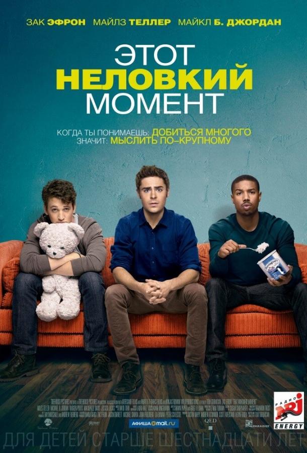 Фильм Этот неловкий момент (2014) смотреть онлайн в HD качестве