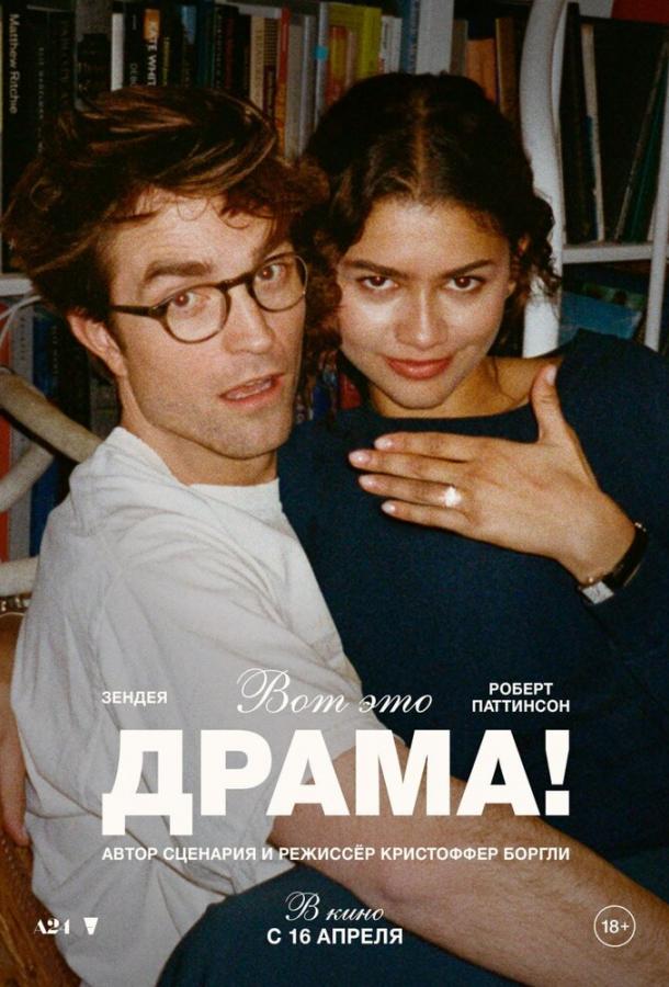 Фильм Вот это драма! 2026 смотреть онлайн: комедия и мелодрама с Робертом Паттинсоном