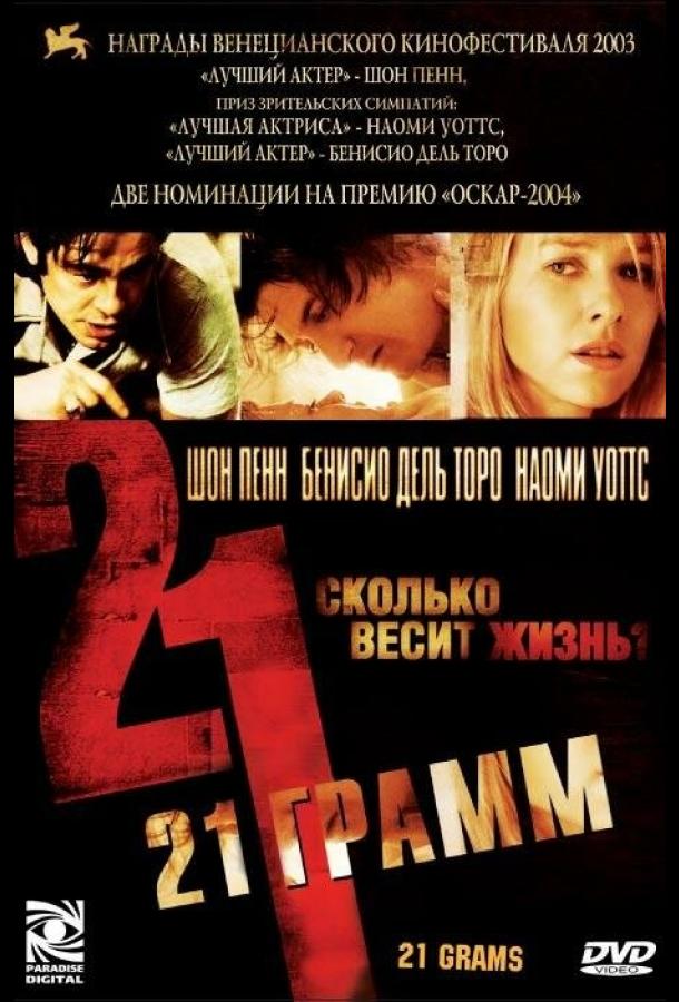 Фильм 21 грамм (2003) смотреть онлайн в хорошем качестве